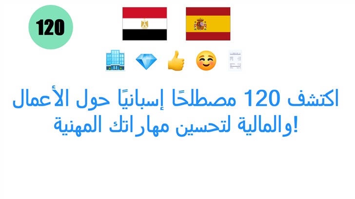اكتشف 120 مصطلحًا إسبانيًا حول الأعمال والمالية لتحسين مهاراتك المهنية!